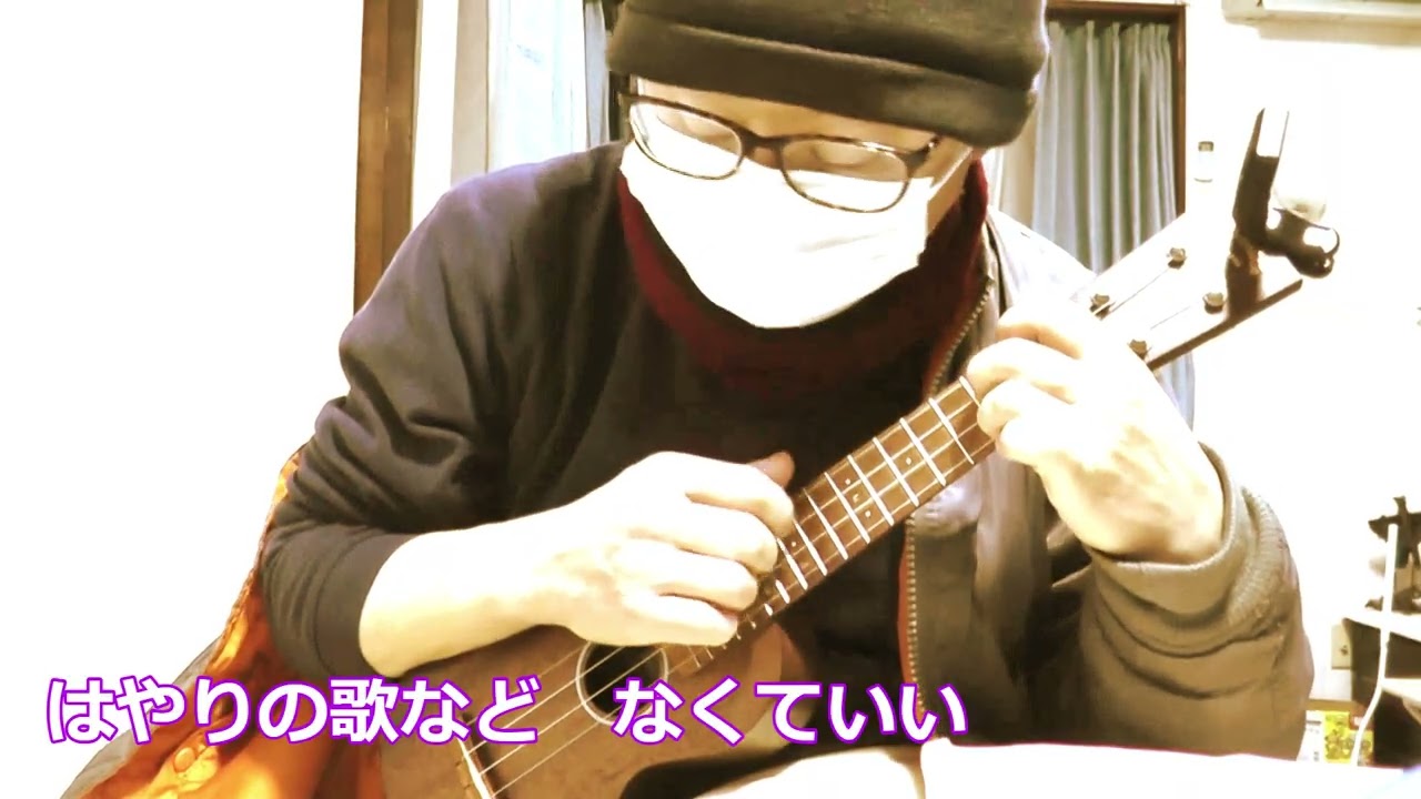 舟唄　ソロウクレレ