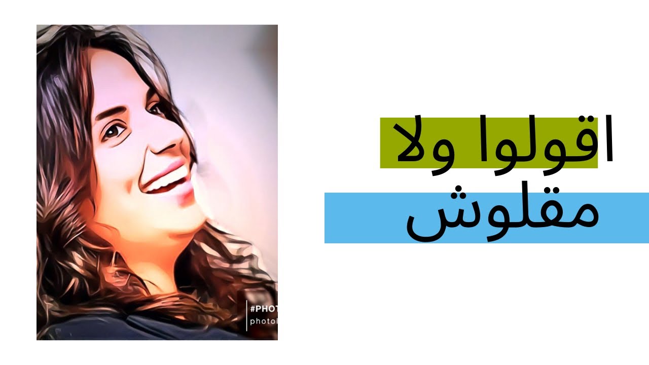اقولو ولا مقلوش ؟