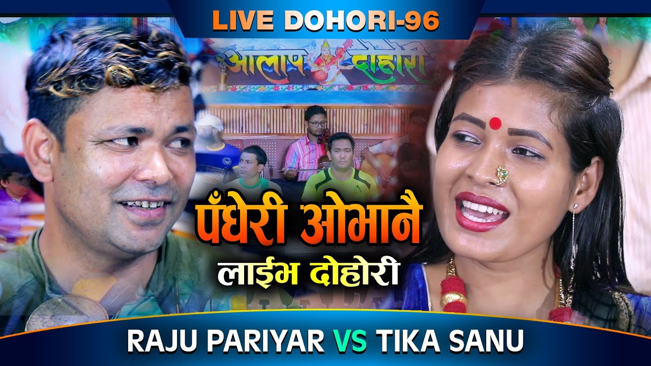 Live Dohori Padheri Ovanai पधेरि ओभानै By Raju Pariyar Vs Tika Sanu