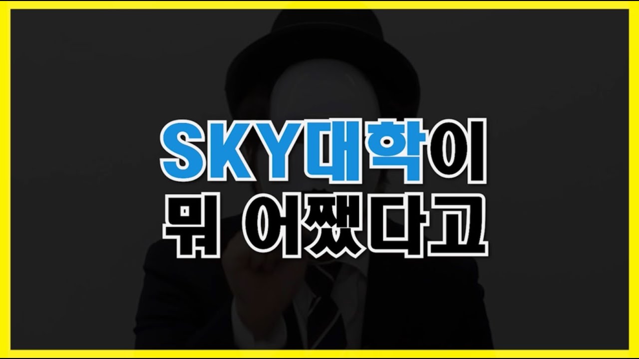 SKY대학은 말이야