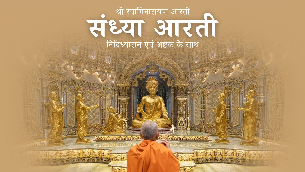 श्री स्वामिनारायण संध्या आरती | निदिध्यासन एवं अष्टक के साथ | Hindi Prapti Nididhyasan And Arti |