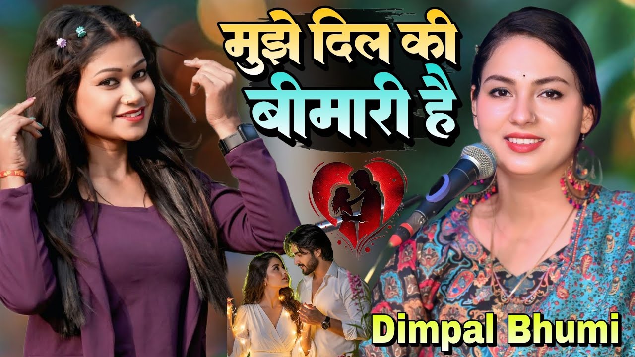 मुजे दिल की बीमारी है Muje Dil Ki Bimari He #Dimpal_Bhumi