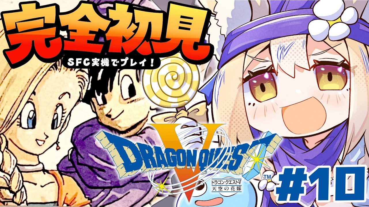 #10￤ドラゴンクエストV 天空の花嫁￤完全初見だああ！エビルマウンテン攻略！ネタバレあり【飴望にぃな/Varium】