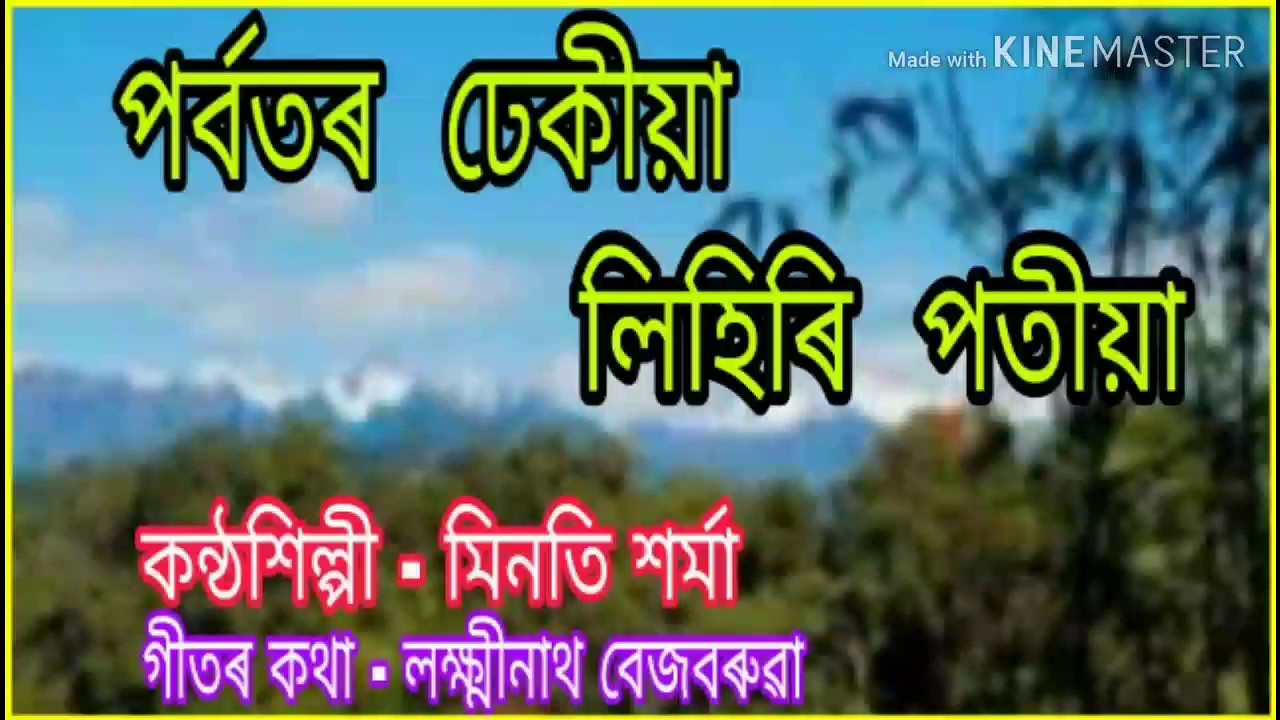 Porbotor dhekia lihiri potiya ( পৰ্বতৰ ঢেকীয়া লিহিৰি পতীয়া )