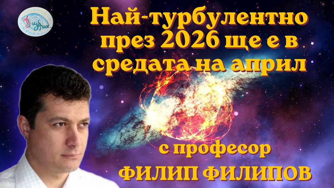 Проф. Филипов: Най-турбулентно през 2026 ще е в средата на април