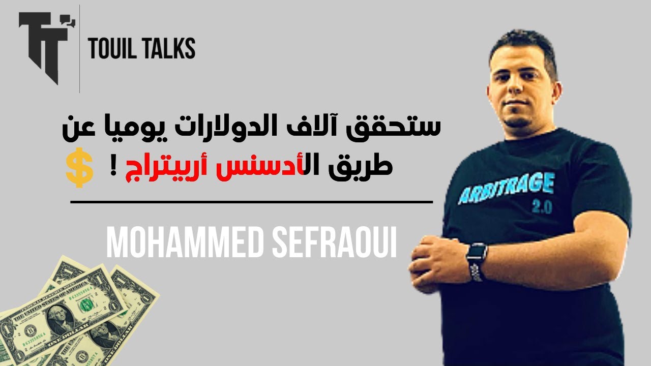 ستحقق آلاف الدولارات يوميا إذا شاهدت هذا الفيديو 🤑🤑 شرح مجال أدسنس أربيتراج مع محمد الصفريوي