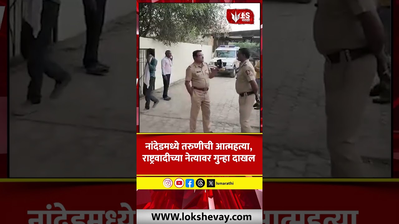 Nanded Suicide Case | नांदेडमध्ये तरुणीची आत्महत्या, राष्ट्रवादीच्या नेत्यावर गुन्हा दाखल
