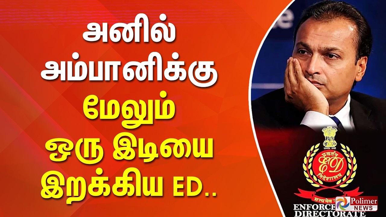 அனில் அம்பானிக்கு மேலும் ஒரு இடியை இறக்கிய ED..