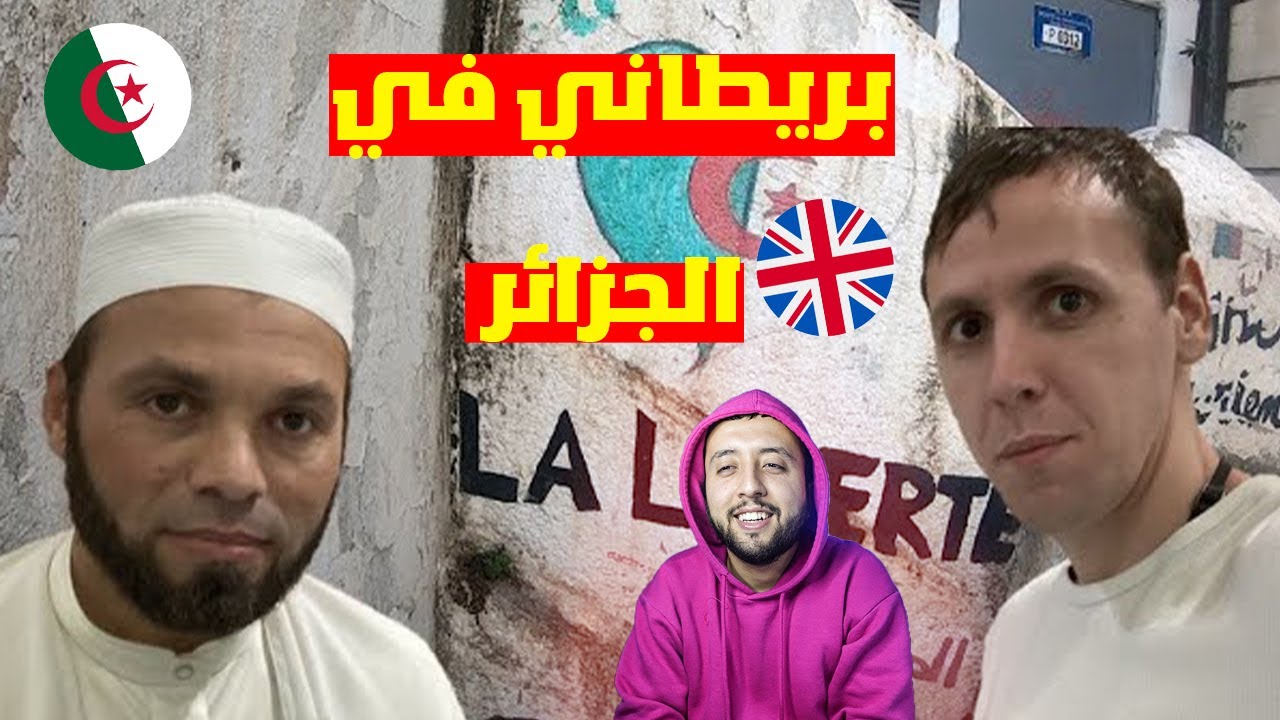 سائح أجنبي من إنجلترا يلتقي بإمام المسجد الأعظم في الجزائر ... ينبهر بالمكان