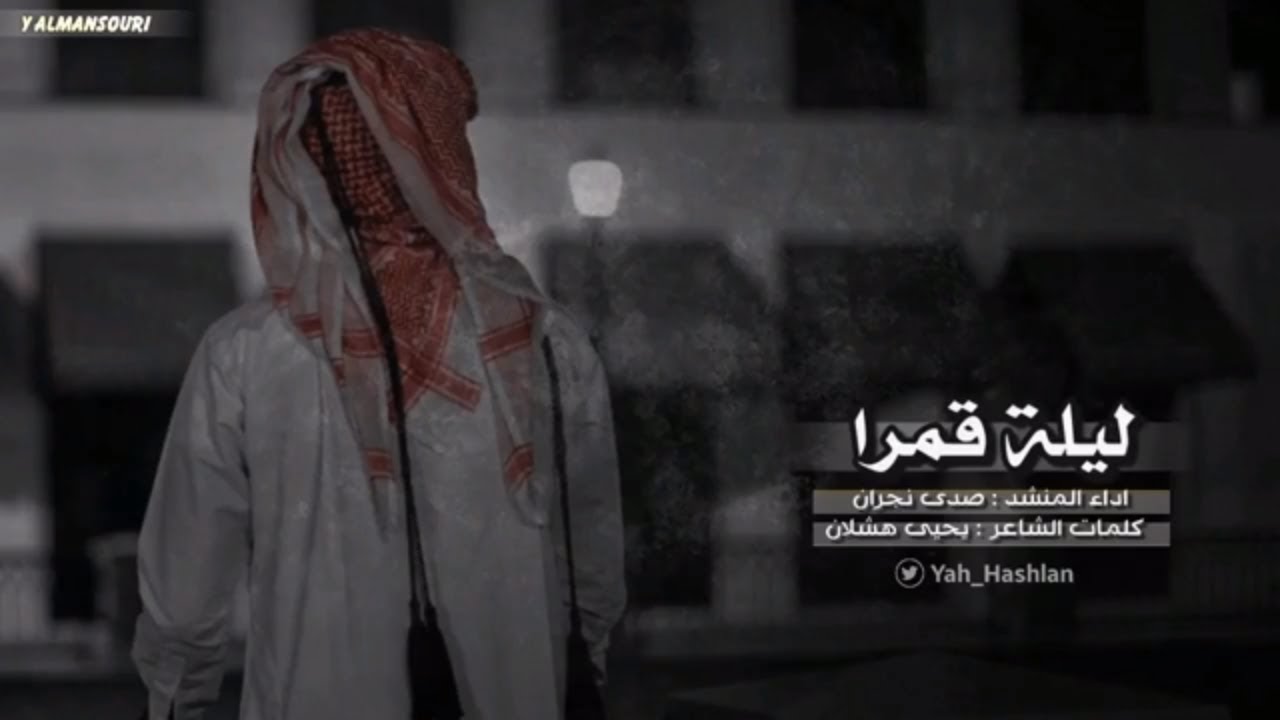 شيلة القدر عيا ، بليلتن قمرا  ، اداء و الحان : صدى نجران