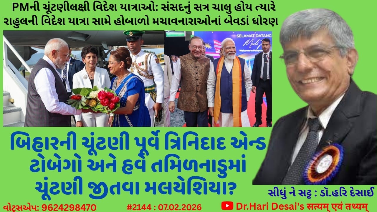 2144. બિહારની ચૂંટણી પૂર્વે PM ત્રિનિદાદ એન્ડ ટોબેગો અને હવે તમિળનાડુમાં ચૂંટણી જીતવા મલયેશિયા?