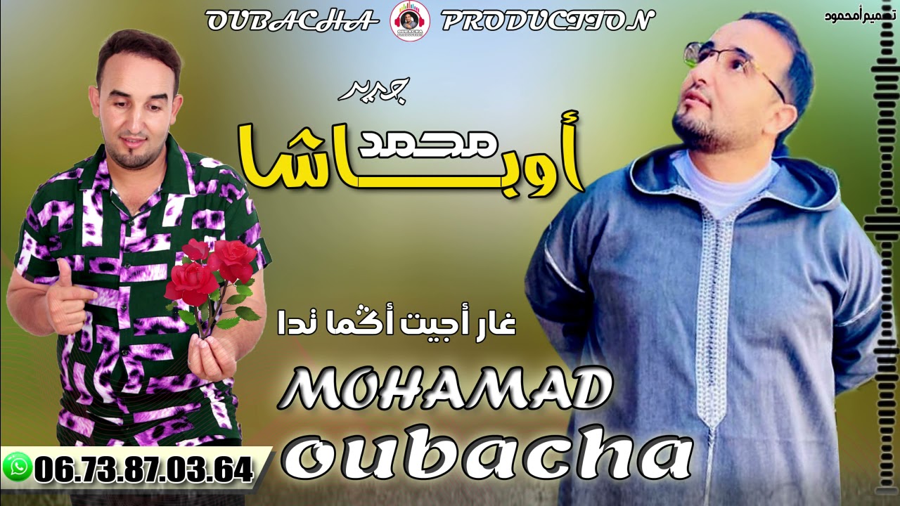 جديد الفنان المحبوب محمد أوباشا (غار أجيت أكما تدا) Mohamed Oubacha
