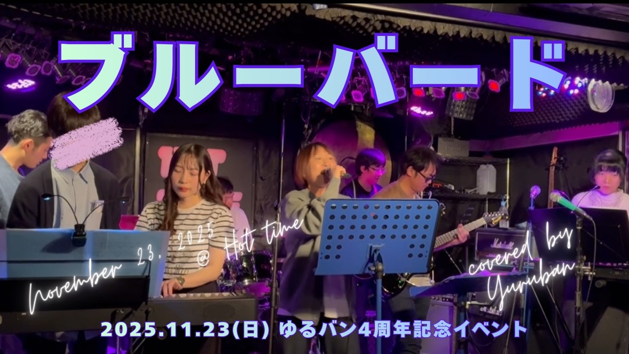 ブルーバード  いきものがかり　バンド　カバー　社会人　バンドサークル　サークル　札幌　コピバン　コピー　弾いてみた　歌ってみた　band NARUTO ナルト　アニメ　ホットタイム　ゆるバン　軽音