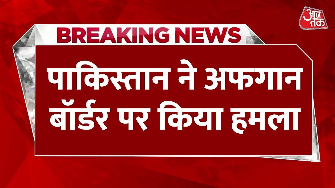 Breaking News: Afghan border पर Pakistan की Air Strike, आतंकी ठिकानों को निशाना बनाने का दावा