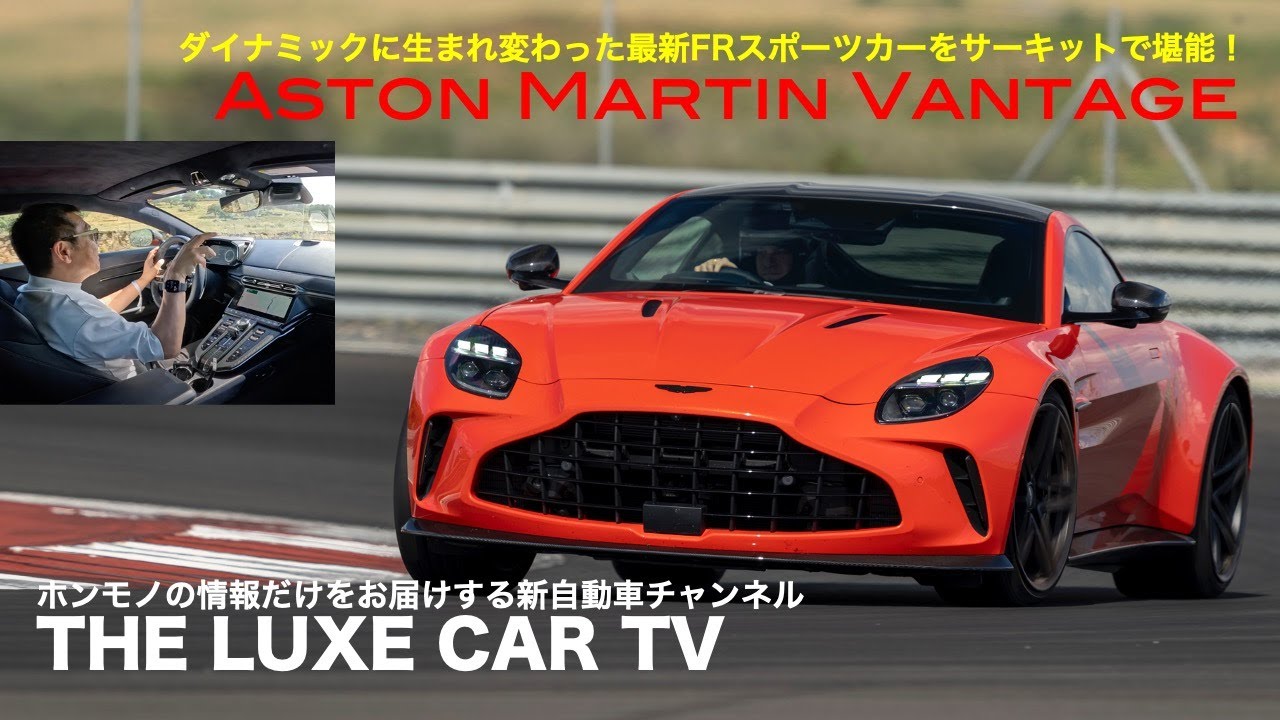 The Luxe Car TV Episode 15 Aston Martin Vantage International Test Driving（アストンマーティン･ヴァンテージ国際試乗会）