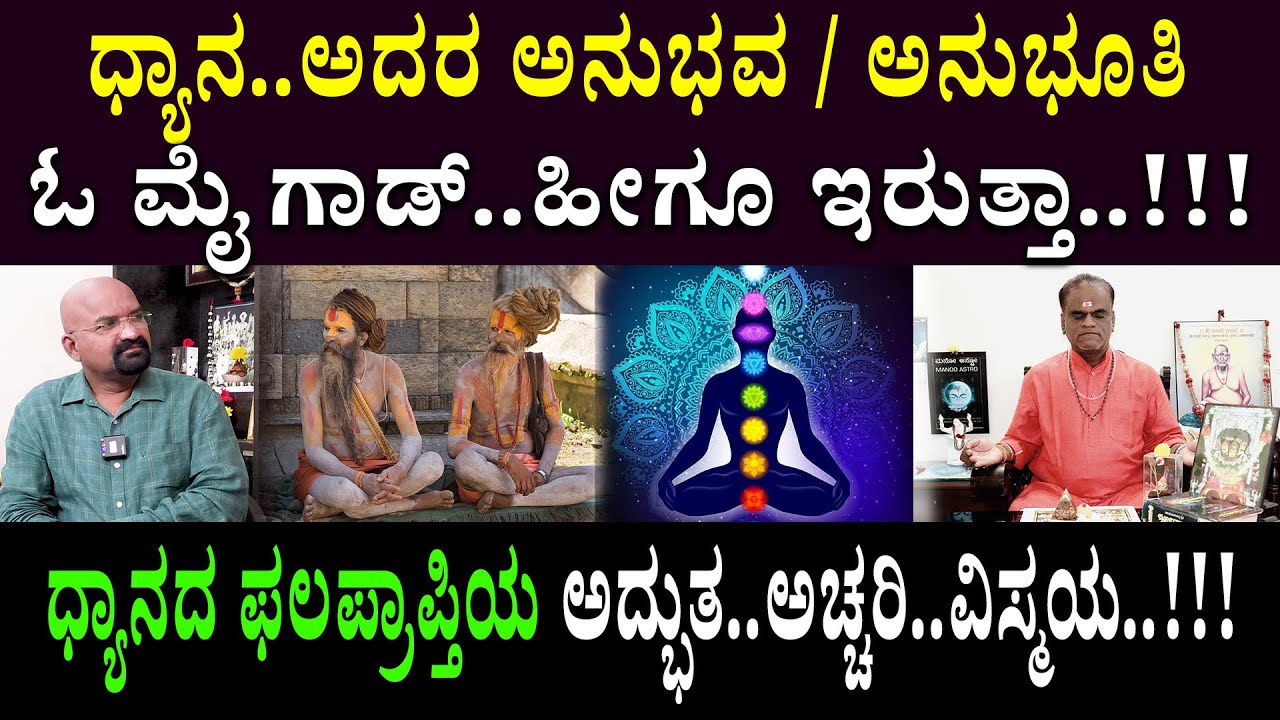 ಧ್ಯಾನ..ಅದರ ಅನುಭವ / ಅನುಭೂತಿ ಓ ಮೈ ಗಾಡ್..ಹೀಗೂ ಇರುತ್ತಾ..!!!