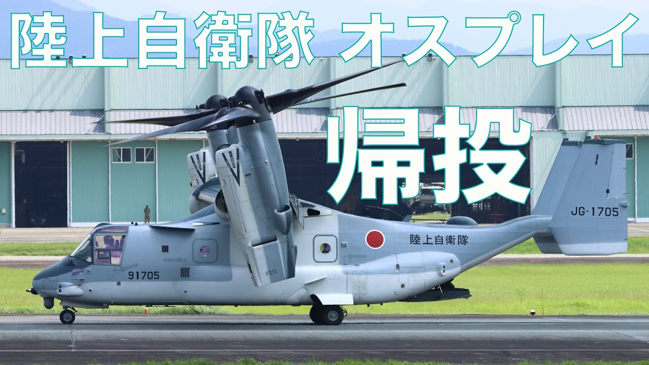 [陸上自衛隊] オスプレイ帰投！熊本離陸！