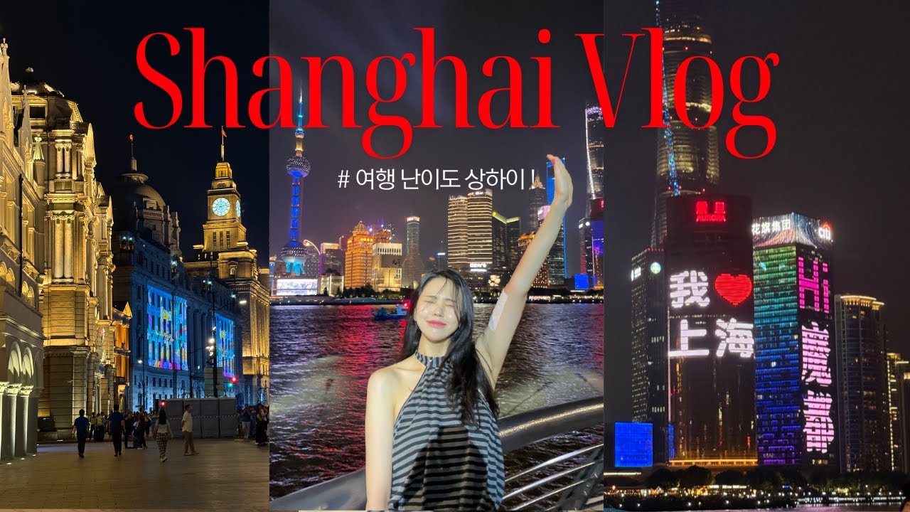 상하이 여행🇨🇳| 먹방 · 와이탄 야경 · 동방명주 ❤ |이 호텔 조심!