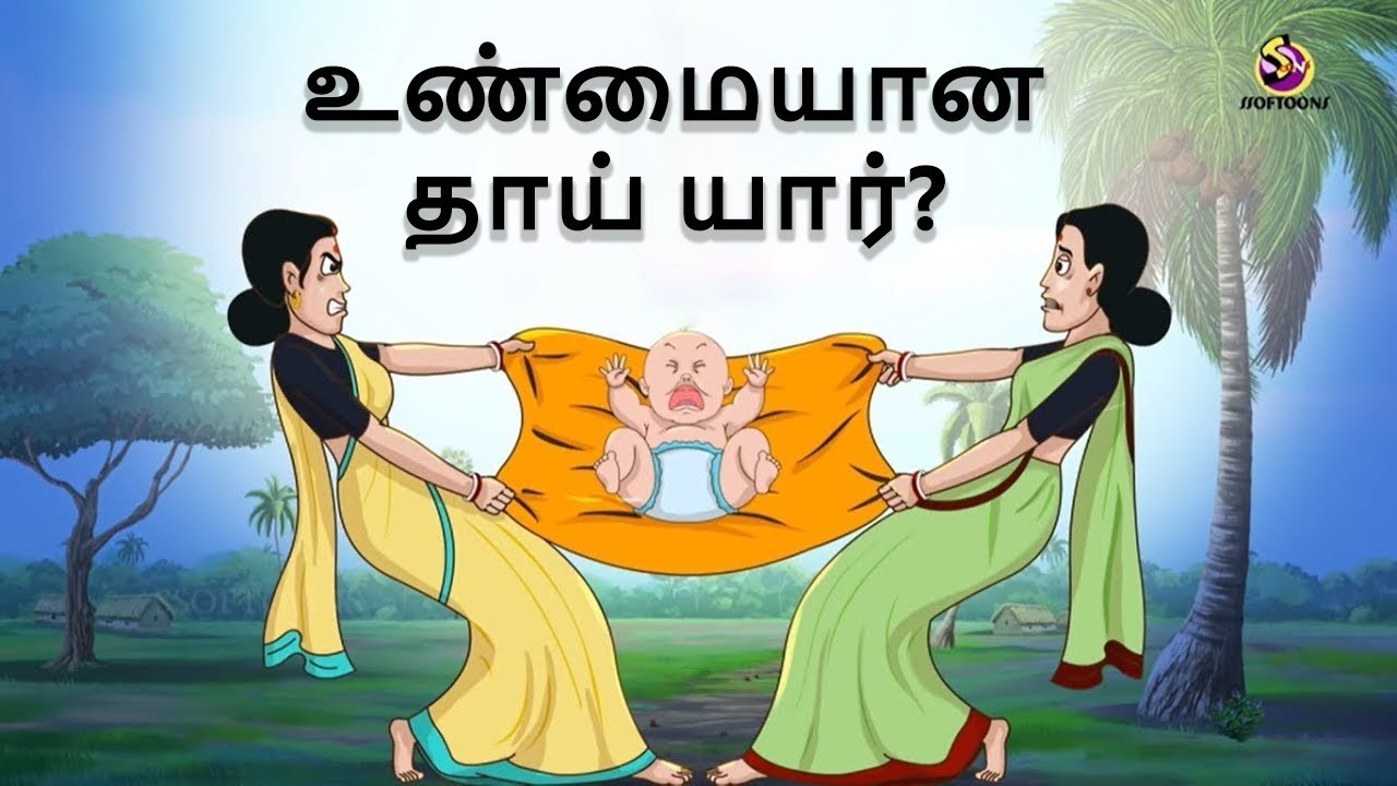 உண்மையான தாய் யார்? | Stories in Tamil | Tamil Stories | Tamil Kathaigal | Tamil Moral Stories
