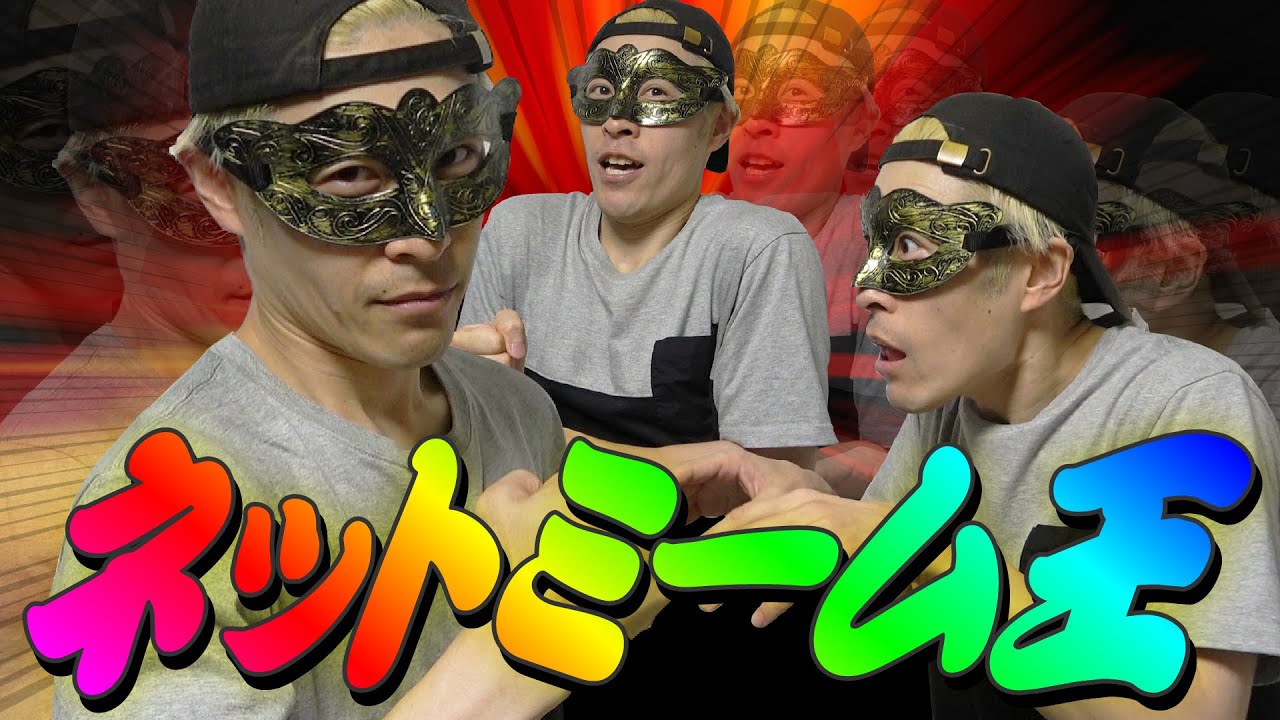 いつかどこかで誰もがネットで見たこの瞬間を当てろ【ネットミーム王】