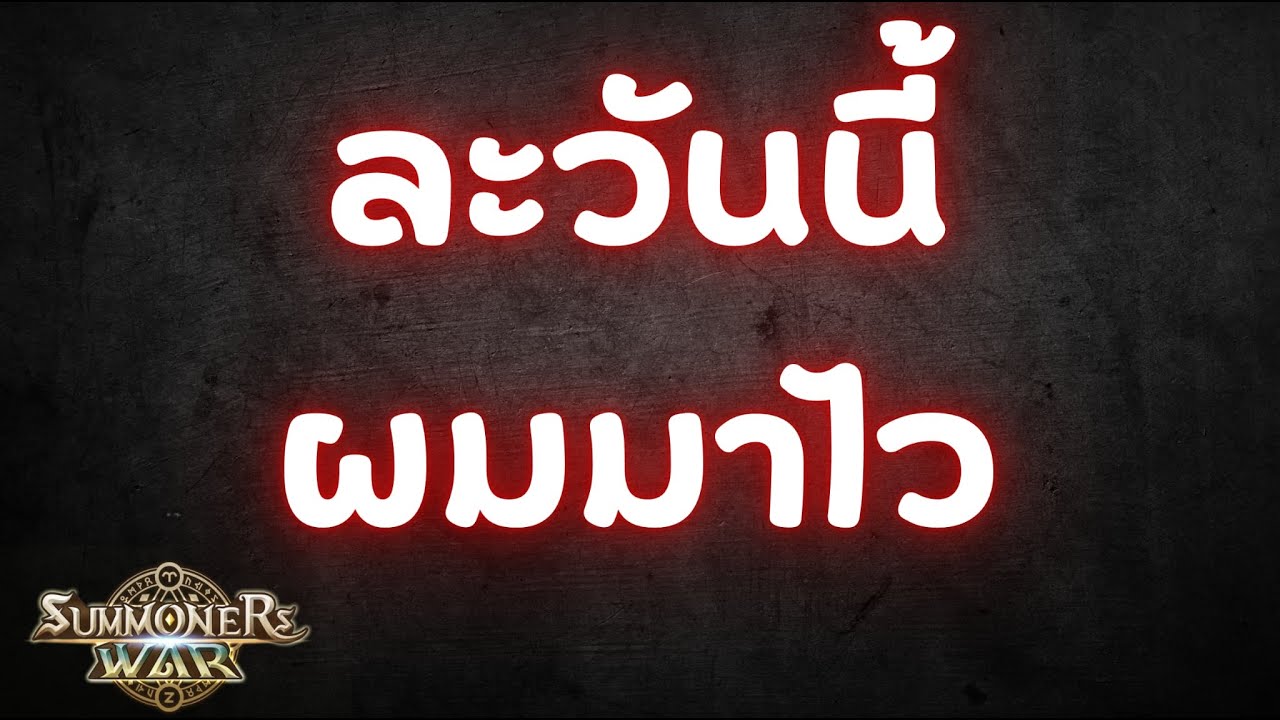 Summoners War วันนี้มาไว 1 วัน