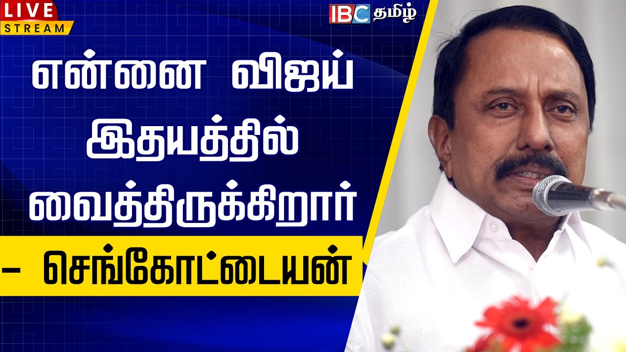 🔴LIVE :என்னை விஜய் இதயத்தில் வைத்திருக்கிறார்- செங்கோட்டையன் | Sengottaiyan Speech | TVK Vijay