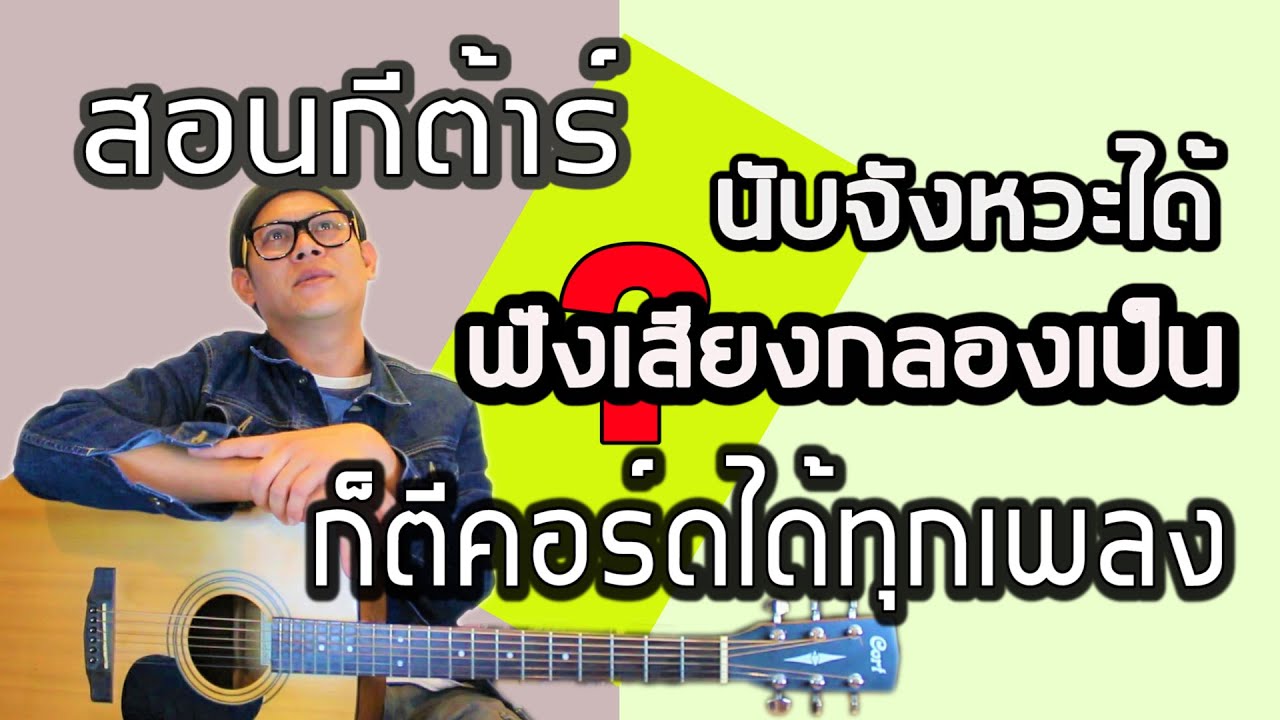 สอนกีต้าร์ - สอนตีคอร์ดง่ายๆ และนำไปใช้ได้จริง โดย ปู สรธัญ ( น้าปู )