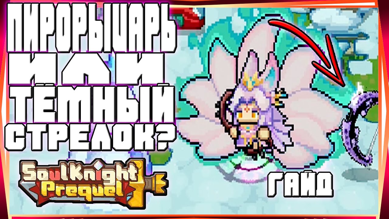 SSO ГАЙД НА НОВОГО ТЁМНОГО СТРЕЛКА ЛУЧШЕ ИЛИ НЕТ?-#52 SOUL KNIGHT PREQUEL СОУЛ КНАЙТ ПРИКВЕЛ СКП SS0