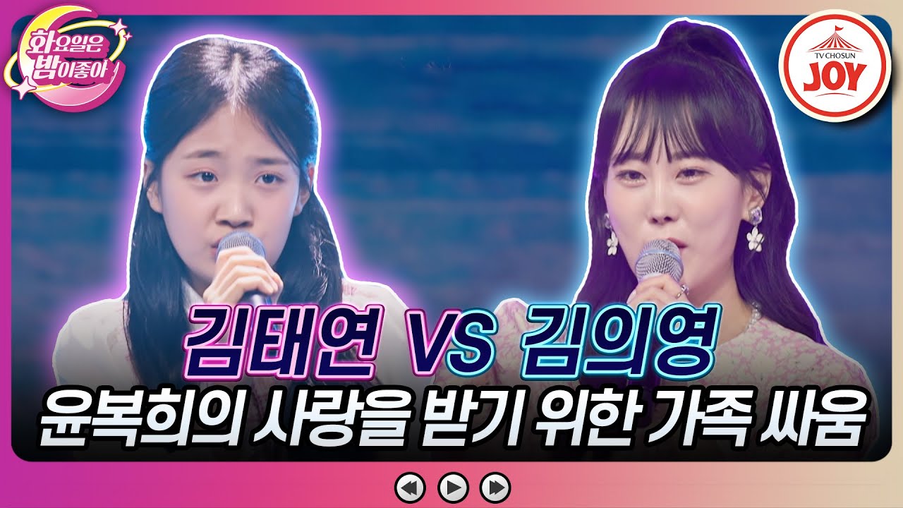 [#화요일은밤이좋아] 윤복희 사랑 듬뿍 받는 태연에게 질투심에 대결 신청💥 김의영의 '평행선' vs 김태연의 '허야'🎵 #TV조선조이 (TV CHOSUN 230613 방송)