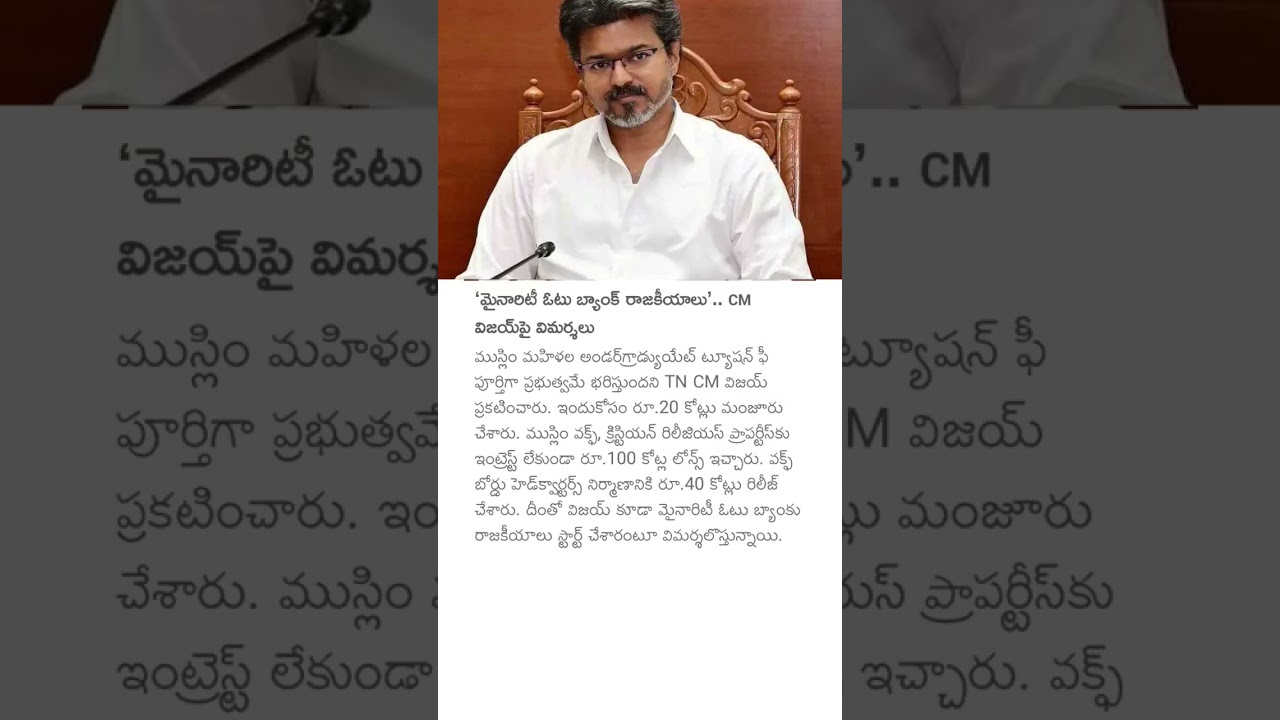 'మైనారిటీ ఓటు బ్యాంక్ రాజకీయాలు'.. CM విజయ్పై విమర్శలు #cmvijay #muslimwomen #minorityvote #politics