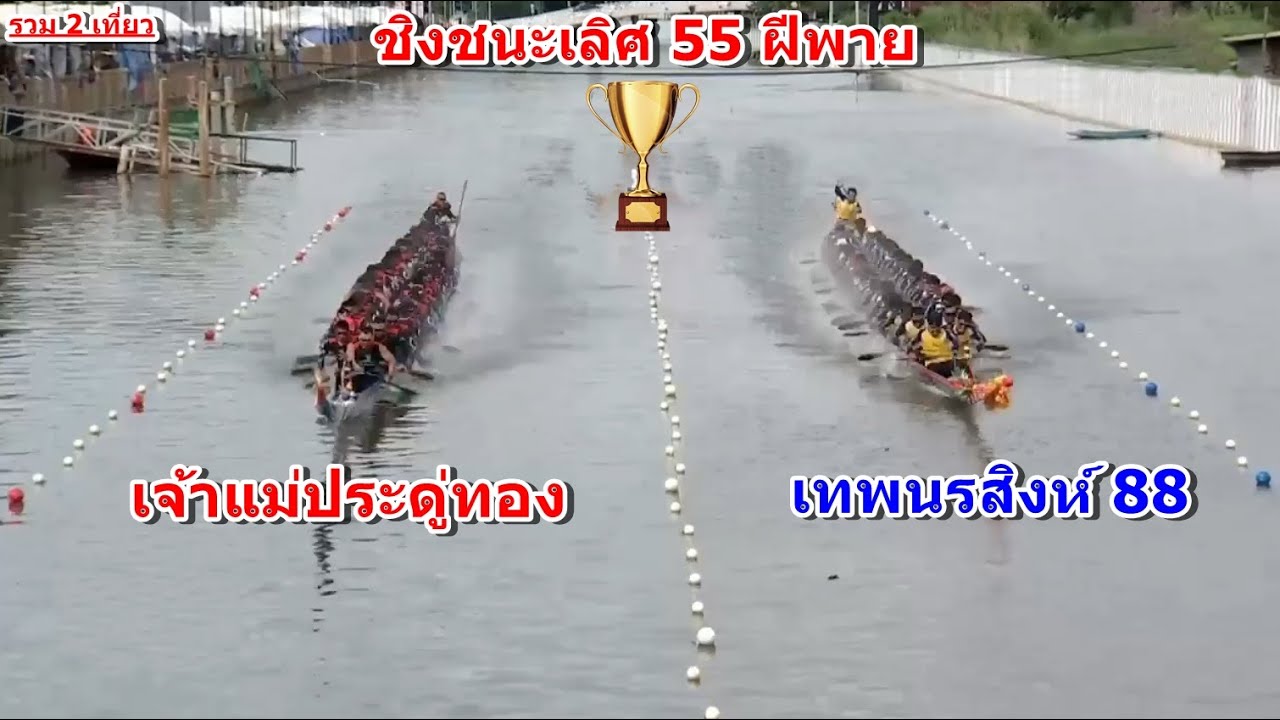 🏆ชิงชนะเลิศ 55 ฝีพาย🏆เจ้าแม่ประดู่ทอง vs เทพนรสิงห์88 [รวม2เที่ยว] คลองรังสิต ปทุมธานี 20/7/2568