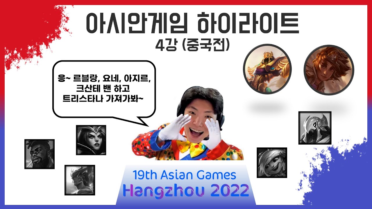 [아시안게임] 4강 하이라이트