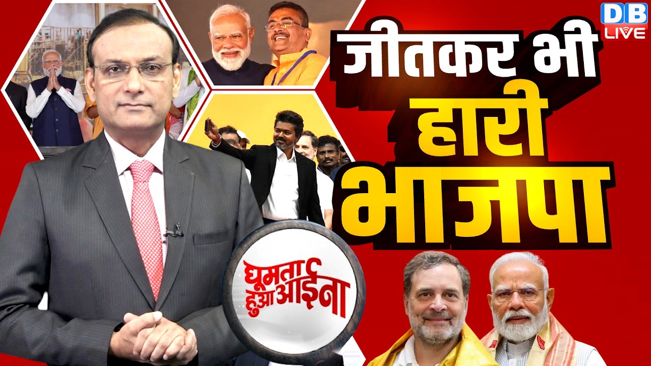जीतकर भी हारी भाजपा |  cm C Joseph Vijay oath ceremony | tamilnadu CM | Rahul Gandhi | #GHA #dblive