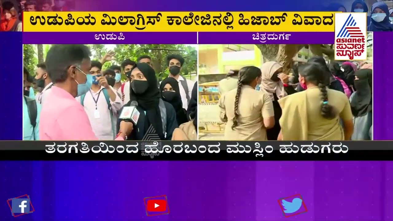 Hijab Controversy Protest At Milagres College, Udupi: ಉಡುಪಿಯಲ್ಲಿ ಭುಗಿಲೆದ್ದ ಹಿಜಾಬ್ ವಿವಾದ