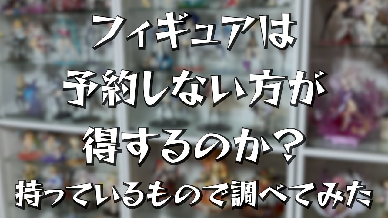 【セールきつい】フィギュアは予約しない方が得する時代？持っているもので調べてみた