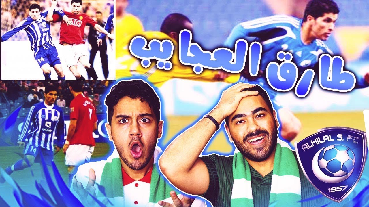 ردة فعل أهلاويه 💚 على أفضل صانع لعب في تاريخ الهلال 💙| الموسيقار طارق التايب | متعه😍🔥