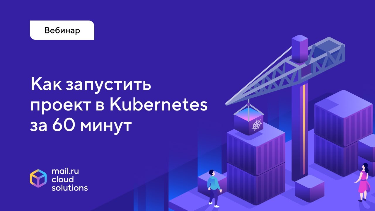 Как запустить проект в Kubernetes за 60 минут