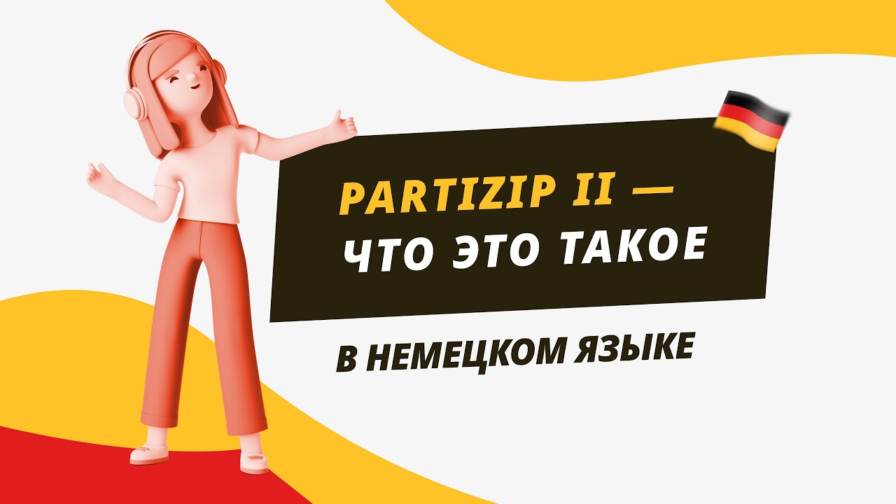 Partizip II - что это такое в немецком языке?