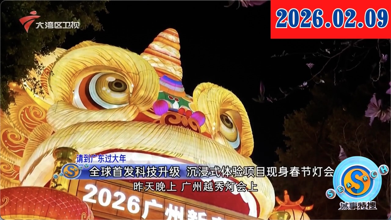 【城事特搜】全球首发科技升级 沉浸式体验项目现身春节灯会|新春至福临门 手写墨香迎新年|首届港珠澳大桥海上花市开幕 提供最快“半日达”港澳服务|20260209完整版 #粤语 #news