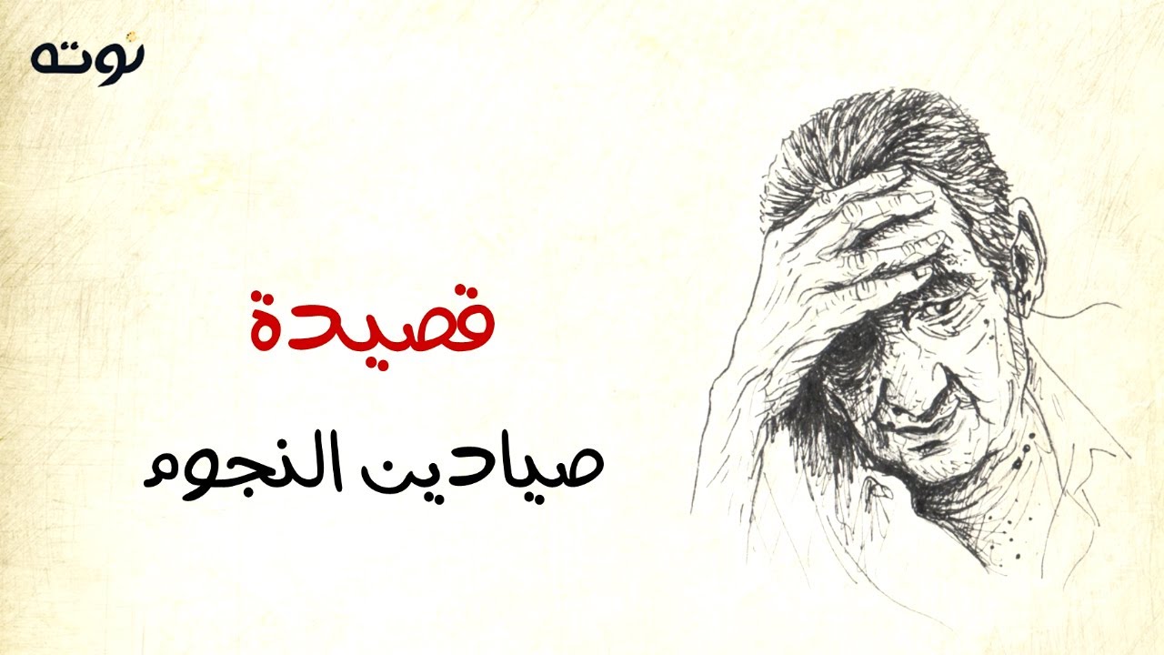 قصيدة صيادين النجوم ( مع الكلمات ) - عبد الرحمن الأبنودي