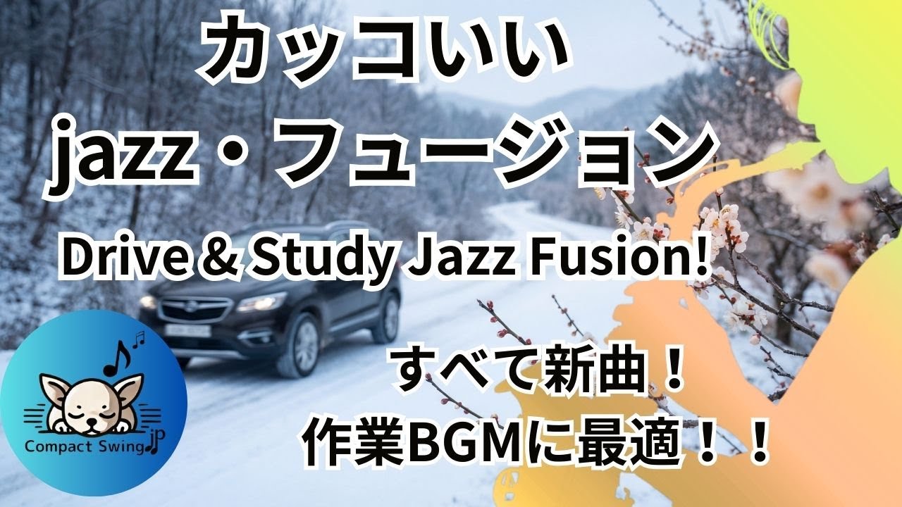 【冬の作業用BGM】カッコいいJazz Fusion｜Drive & Study｜新曲のみで集中力UP