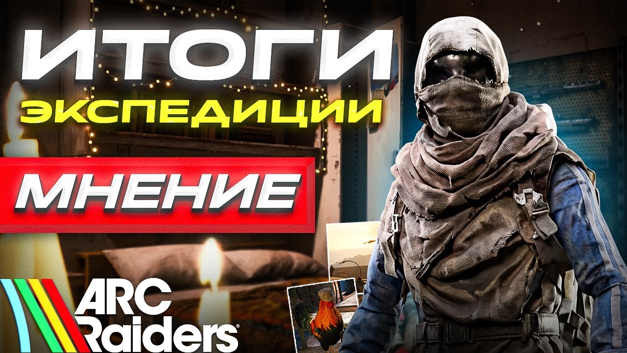 ИТОГИ ЭКСПЕДИЦИИ В ARC RAIDERS | МНЕНИЕ О ПЕРВОМ ВАЙПЕ