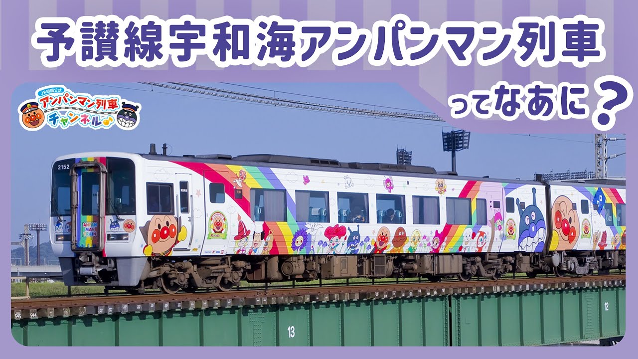 【JR四国公式】予讃線宇和海アンパンマン列車ってなあに？