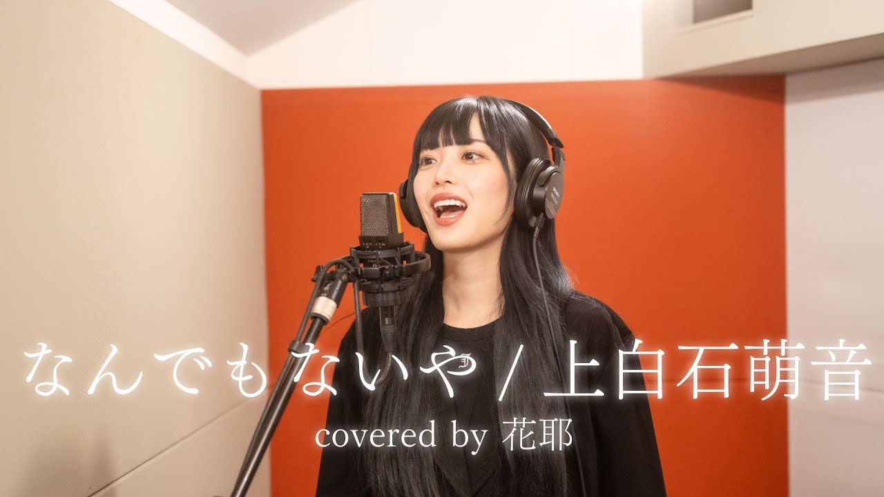 なんでもないや/上白石萌音 covered by 花耶