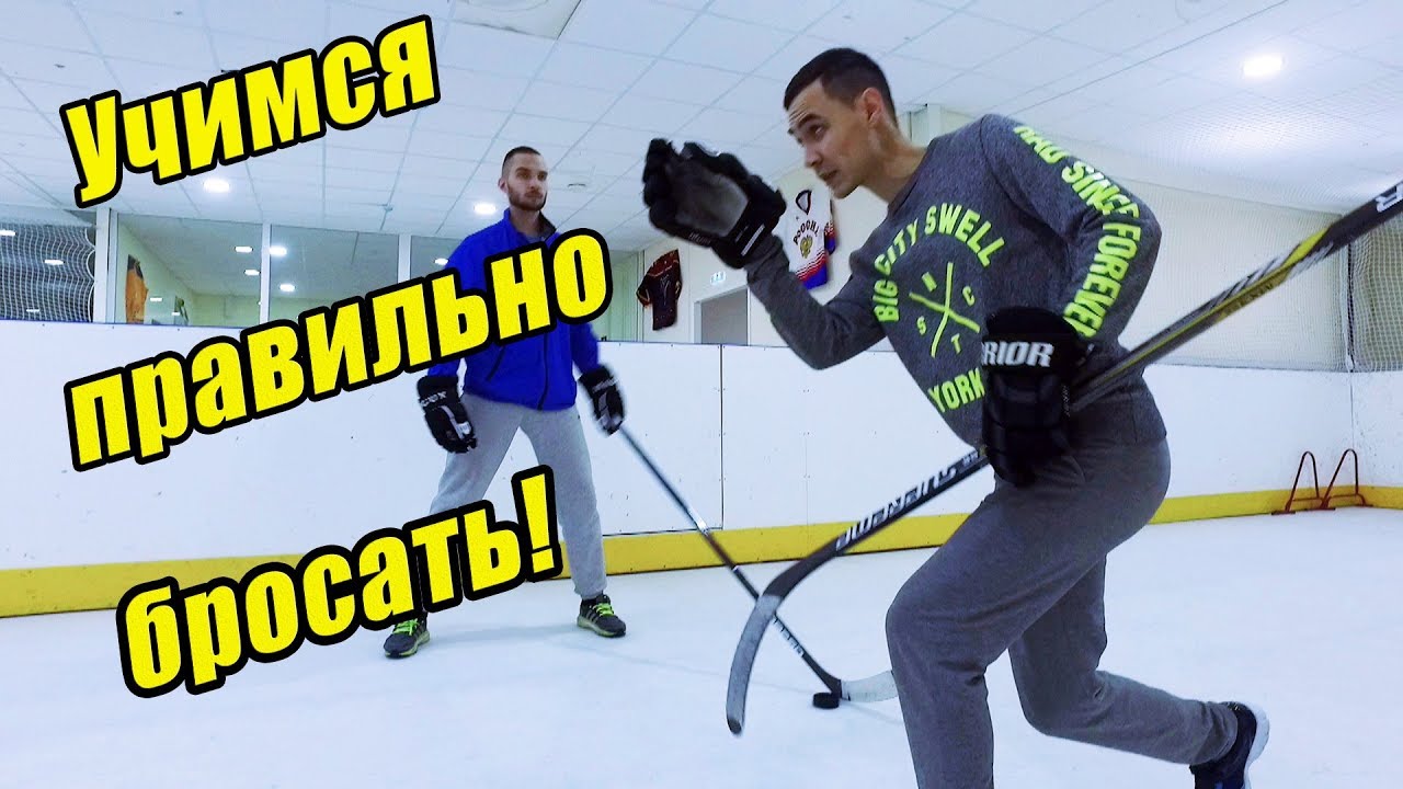 Техника хоккейного броска! Учимся правильно бросать!