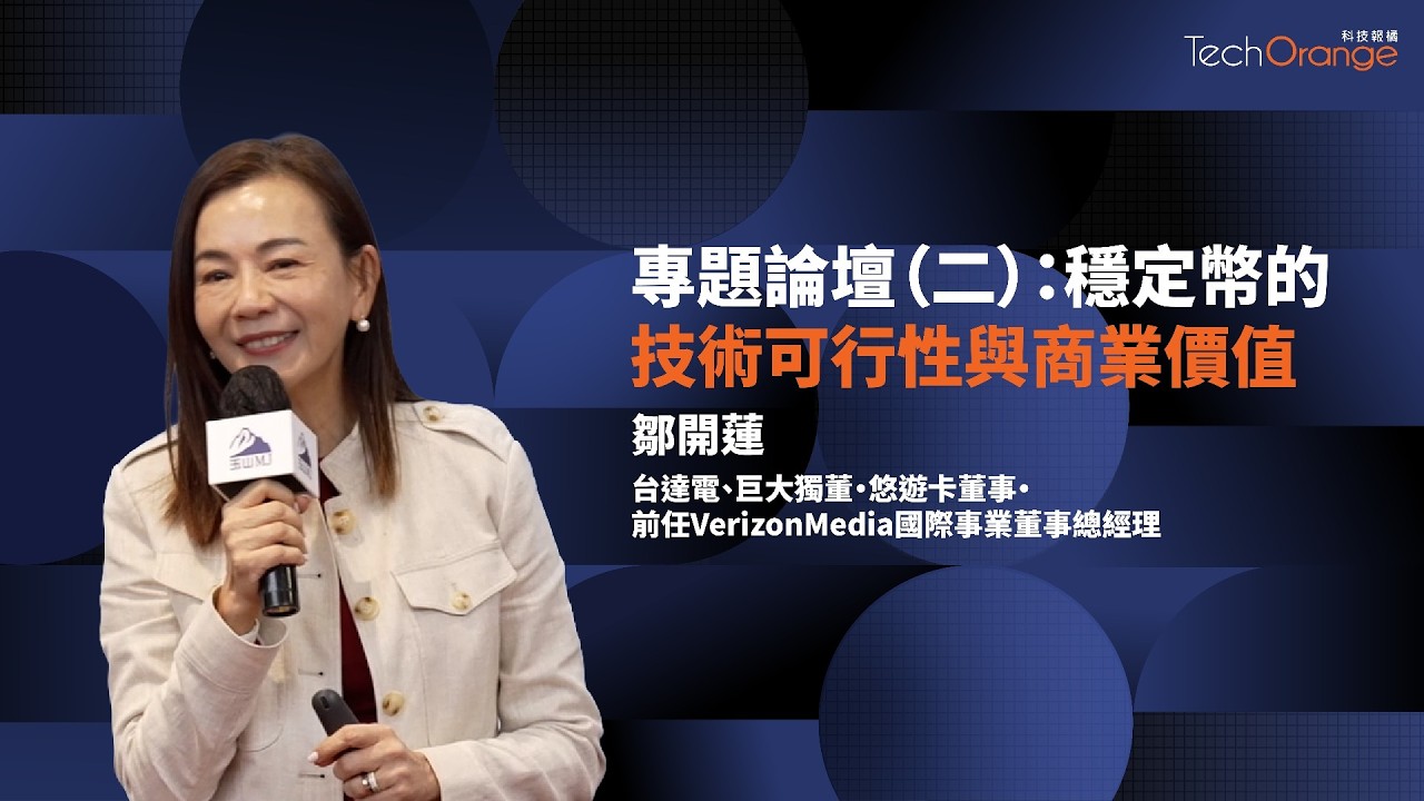 穩定幣重塑全球資本，供應鏈金融革命 | 鄒開蓮 | TO Talk EP92