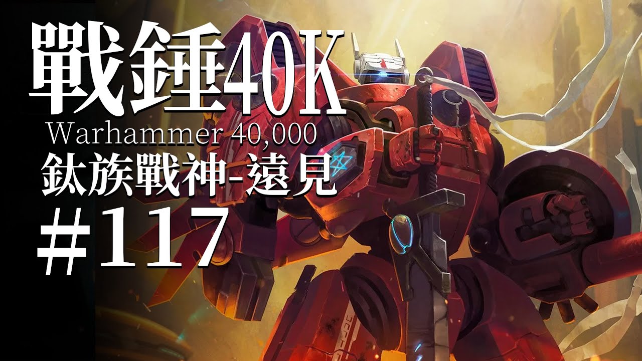 迅如疾風，動若雷霆！戰場上的紅色戰神！-遠見傳奇【達奇】戰錘40K故事