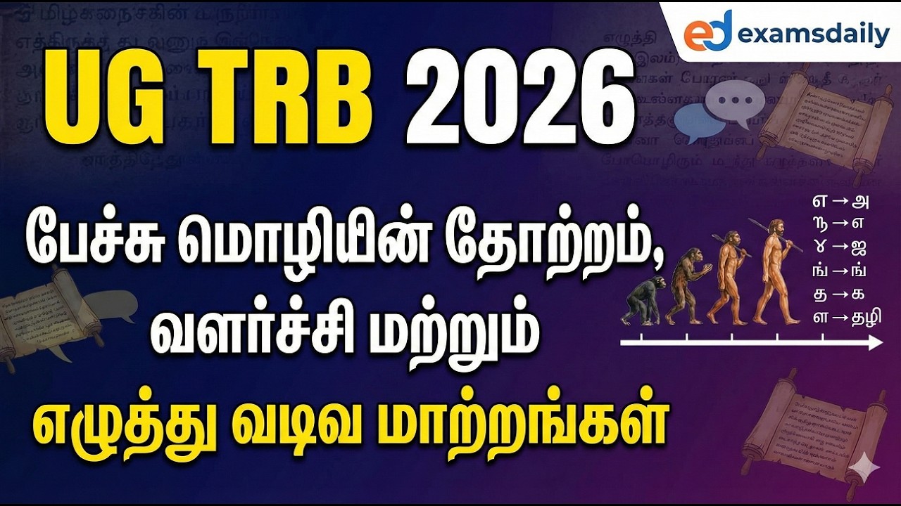 UG TRB - பேச்சு மொழியின் தோற்றம் , வளர்ச்சி  மற்றும் எழுத்து வடிவ மாற்றங்கள்