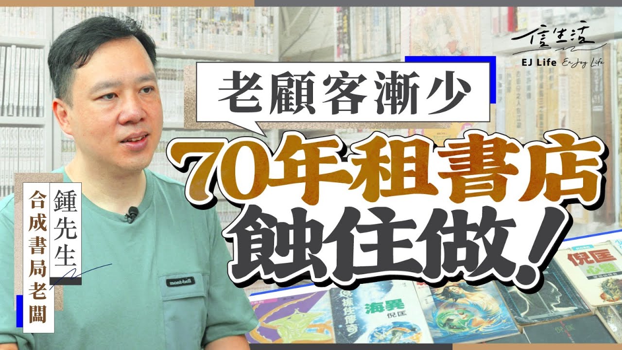 老顧客漸少 70年租書店捱住做﹕「唔會有人接手！」｜信生活｜合成書局｜公仔書｜小說｜漫畫｜租書｜打書釘｜黃易｜金庸｜倪匡【香港情懷系列】