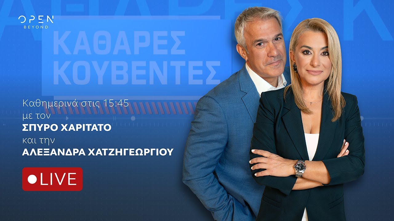 &laquo;&Kappa;&alpha;&theta;&alpha;&rho;έ&sigmaf; &Kappa;&omicron;&upsilon;&beta;έ&nu;&tau;&epsilon;&sigmaf;&raquo; | 30/03/2026| OPEN TV